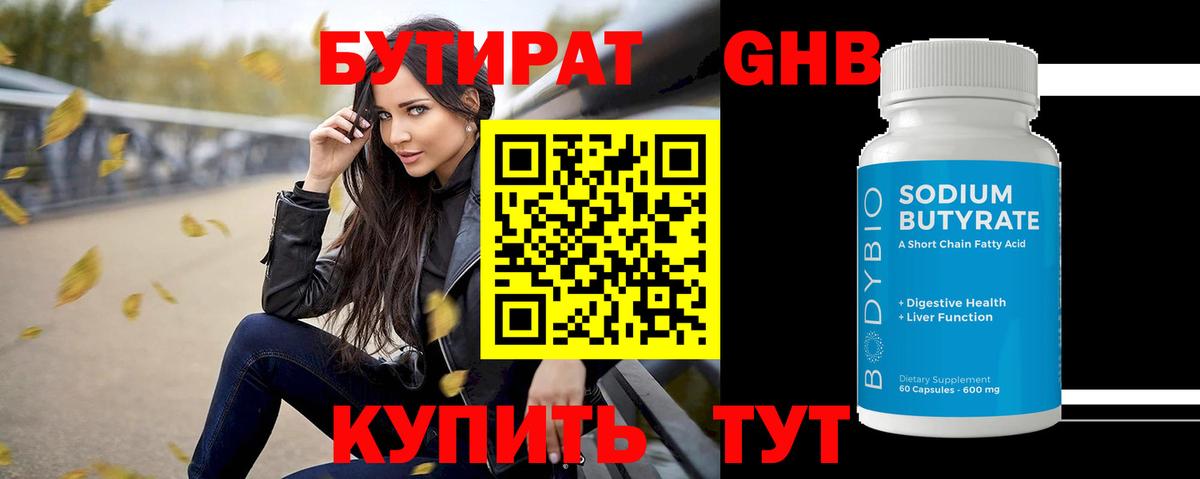 БУТИРАТ оксибутират Ишим