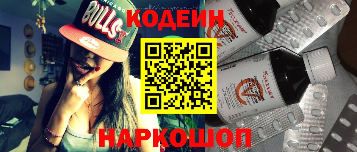 Codein напиток Lean (лин) Ишим